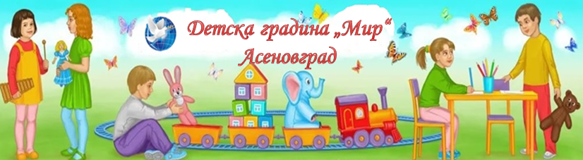 ДГ "Мир"  Асеновград